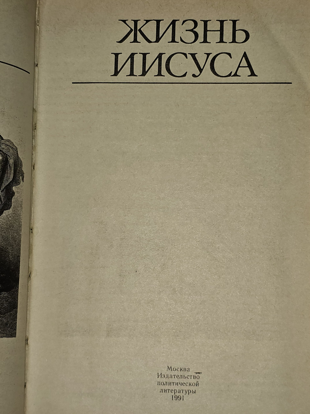 Жизнь Иисуса