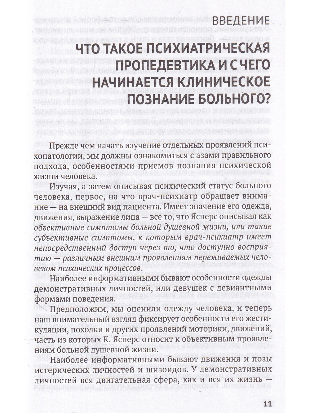 Справочник практикующего психиатра.Основные психопатологические симптомы, синдромы и состояния