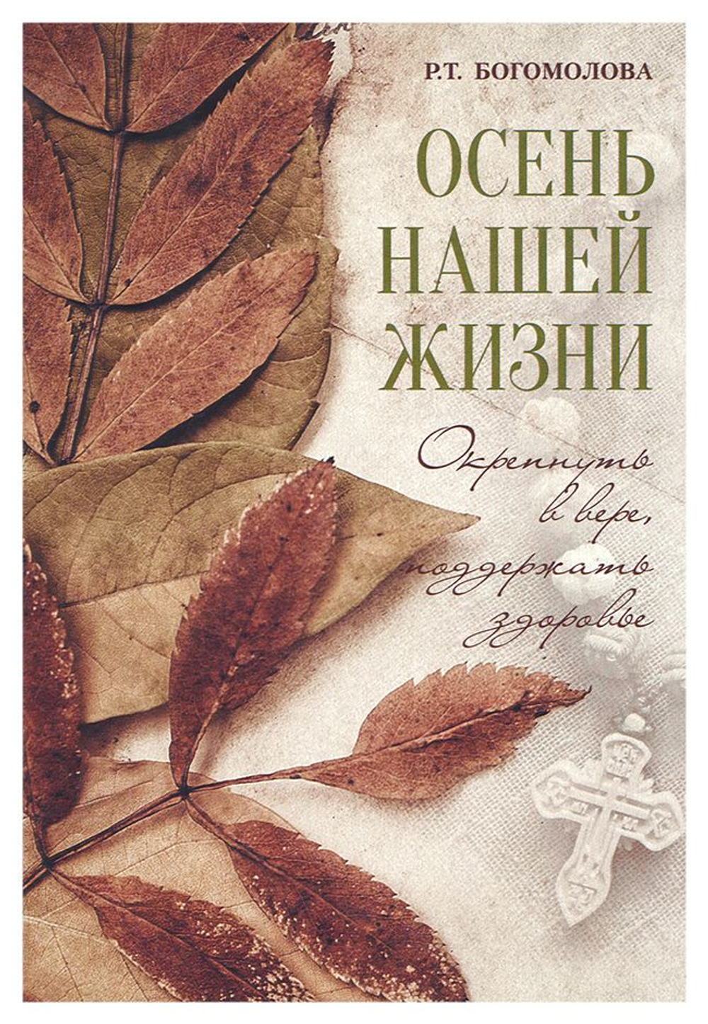 Осень нашей жизни. Окрепнуть в вере, поддержать здоровье