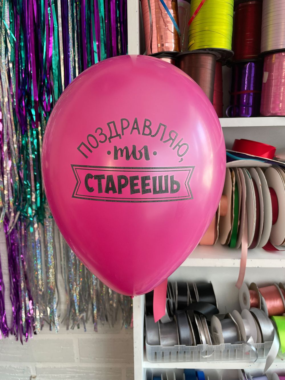 Шар с надписью ЧЮ 30 см 6/10 Поздравляю, ты стареешь. Фуксия (БГ-17)  Изображение2