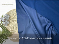 Трикотаж АГАТ эластик т синий