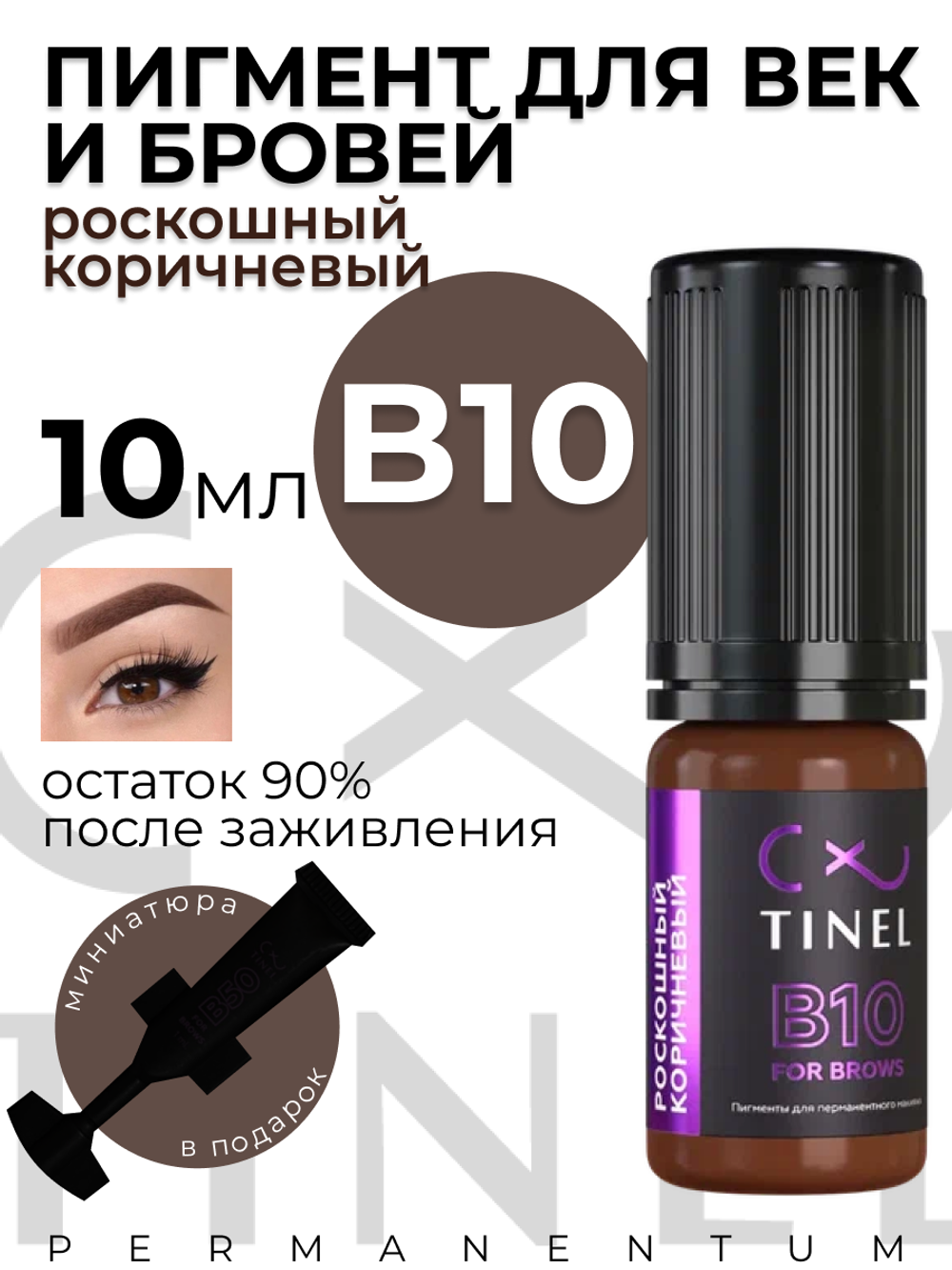 Пигмент для татуажа бровей B10 роскошный коричневый 10 мл
