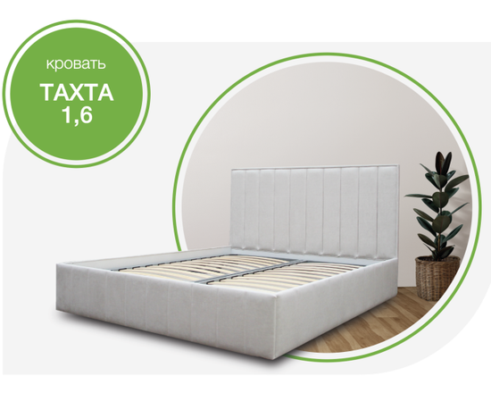 Кровать ТАХТА 1,6м