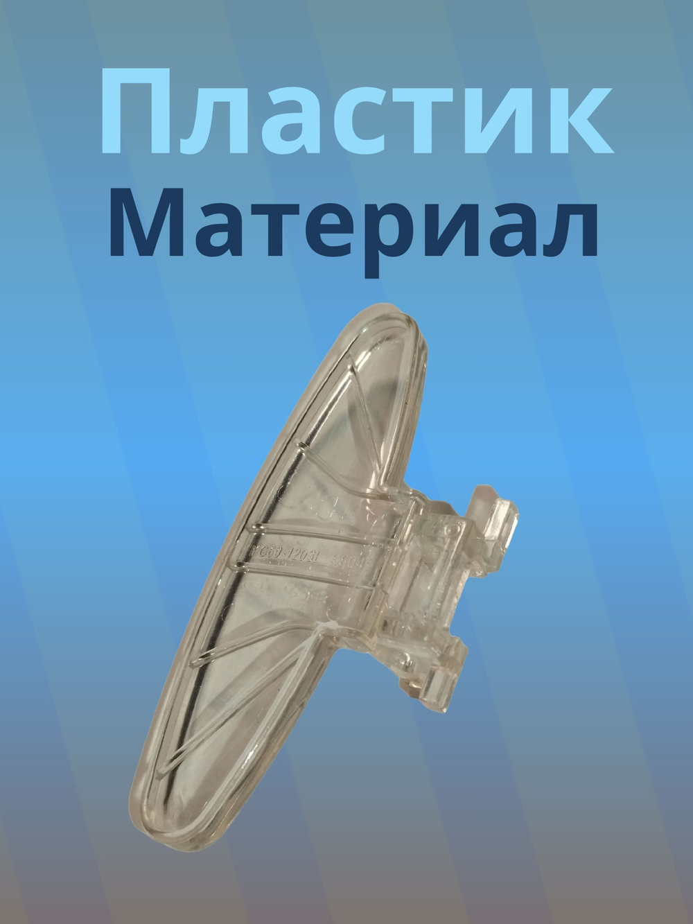 Ручка люка для стиральной машины Midea прозрачная овальная