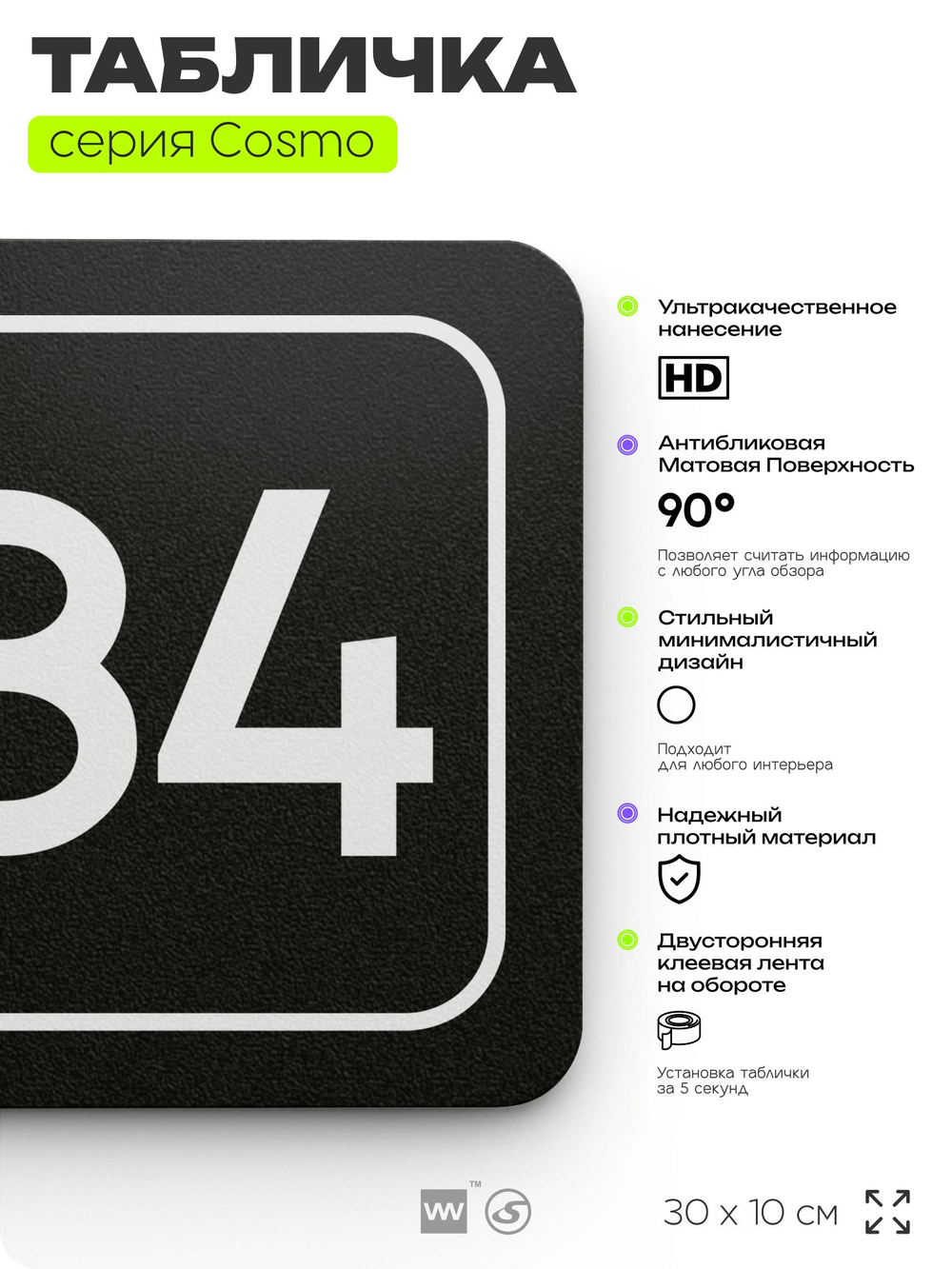 Табличка с номером склада "Склад №84", номер на дверь, 30 х 10 см, серия COSMO, черная, Айдентика Технолоджи