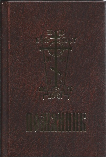 Помянник (тп., мф) (Свято-Елисаветинский м.)