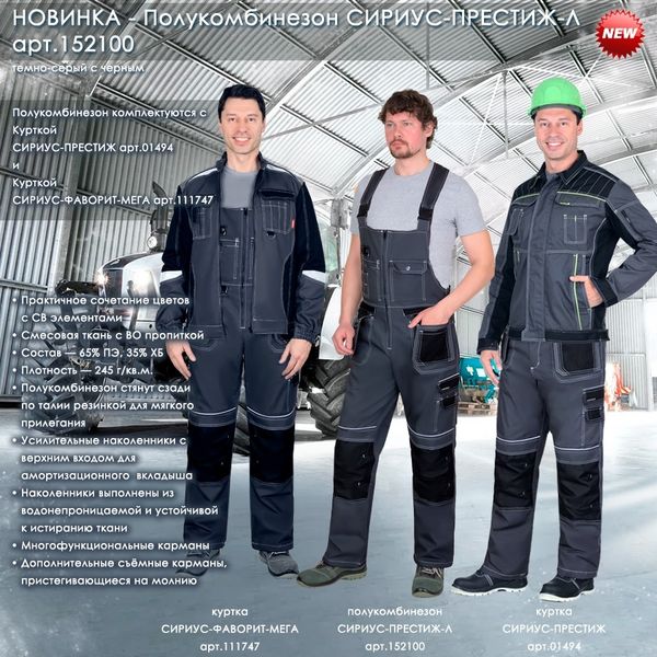 Полукомбинезон СИРИУС-ПРЕСТИЖ-Л Полукомбинезон СИРИУС-ПРЕСТИЖ-Л