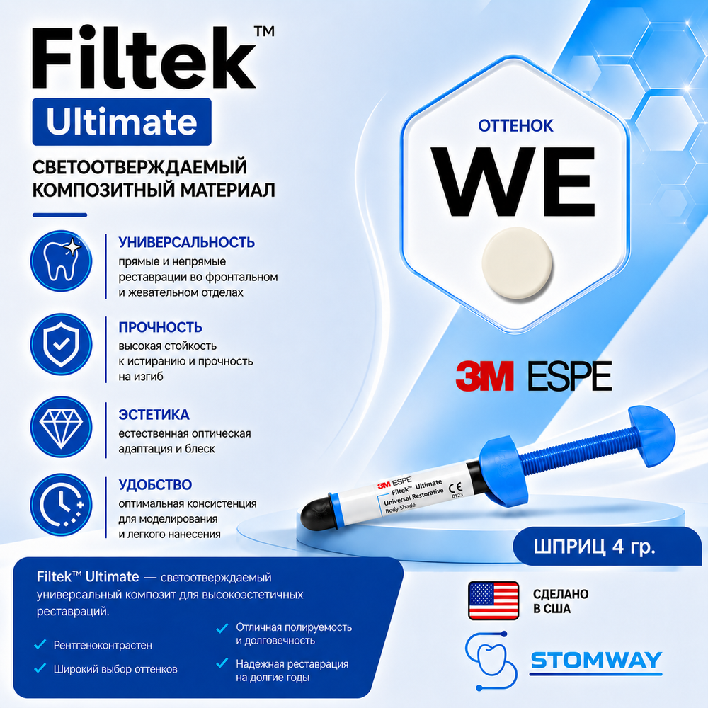 Filtek Ultimate WE (4гр.) Филтек Ультимейт WE, пломбировочный материал, 3920WE