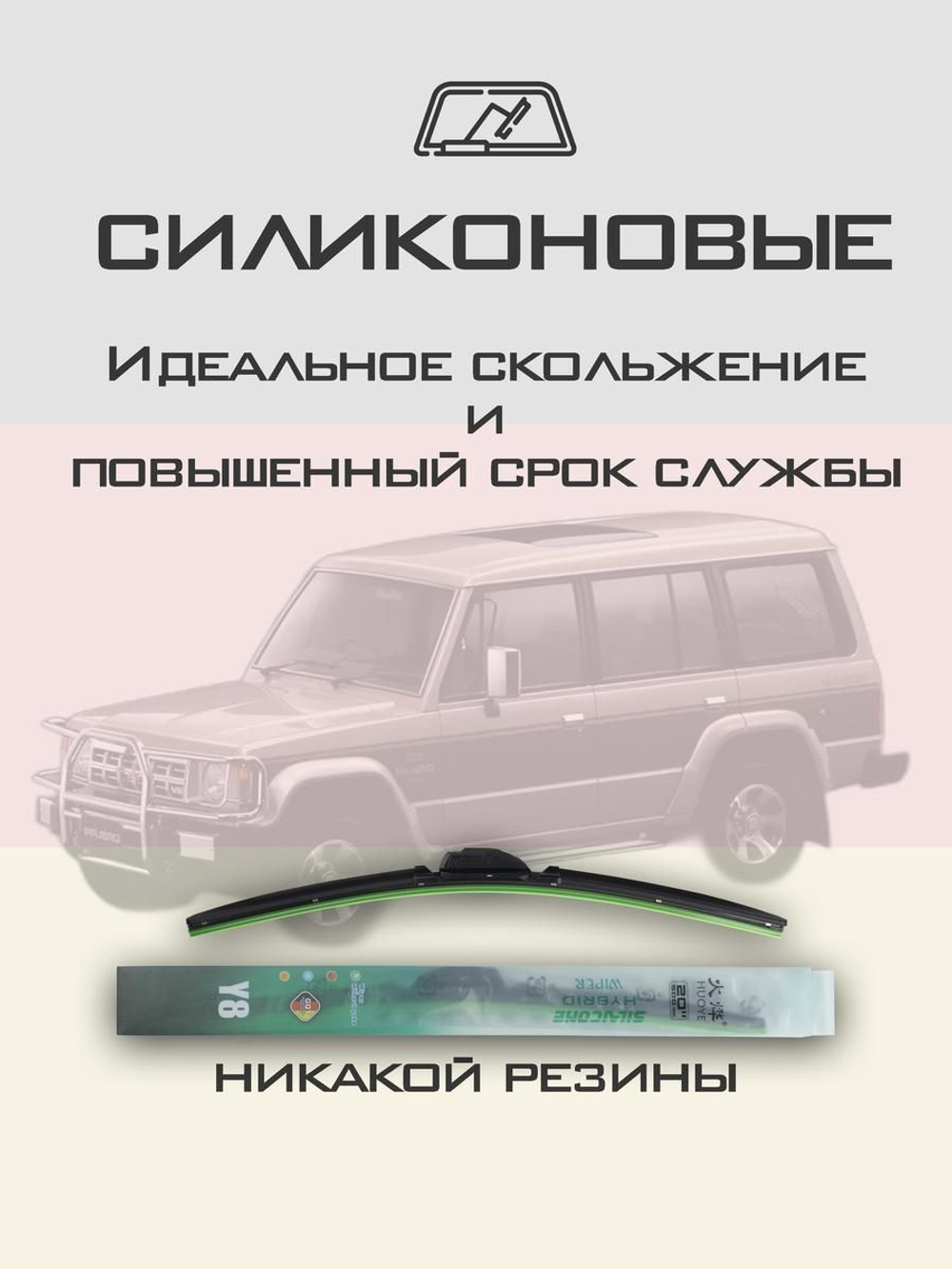 Щетки стеклоочистителя HUOYE Y8 400/400 мм на Mitsubishi Pajero | Hook/J-Hook