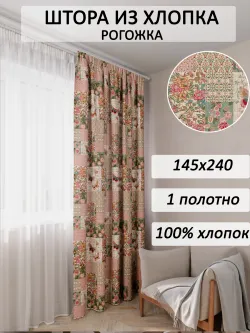 Штора из рогожки на кухню, для спальни, гостиной 145х240 1шт