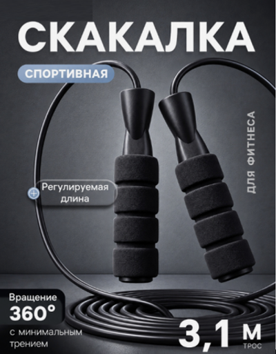 Скакалка спортивная, 3.1 м, регулируемая, чёрная