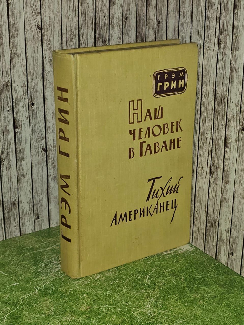 Наш человек в Гаване. Тихий американец. Грин Грэм