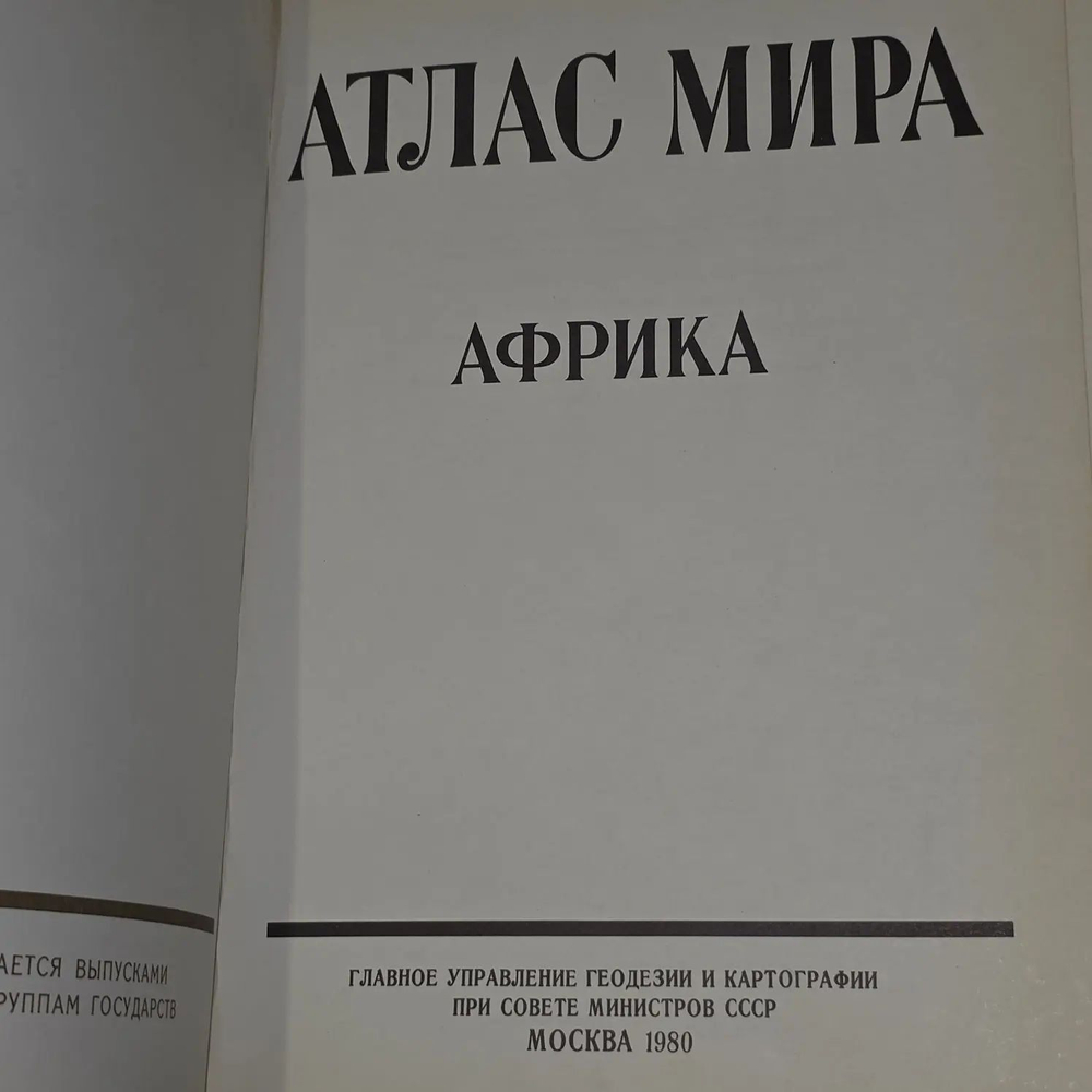 Атлас мира. Африка