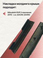 КОМПЛЕКТ накладок молдингов водослива Mitsubishi RVR 3 поколение (2010 - н.в.) (левая + правая)