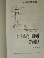 Безымянная слава. Ликстанов Иосиф Исаакович