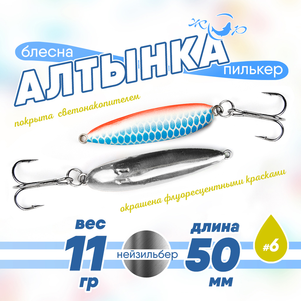Блесна (пилькер) ЖОР "Алтынка" цветная с тройником (50мм, 11гр), Нейзильбер