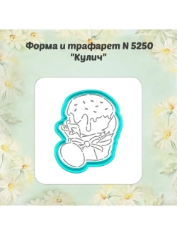 Вырубка для пряника+трафарет 10 см КУЛИЧ к Пасхе