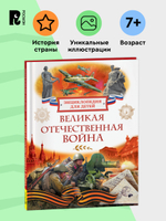 Великая Отечественная война. Энциклопедия для детей