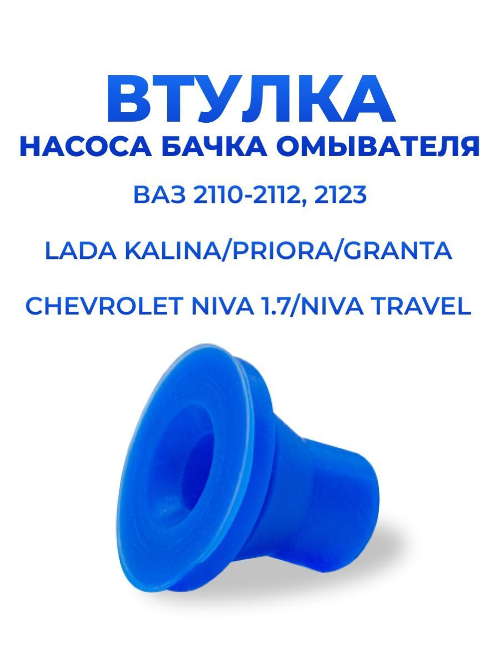 Втулка насоса бачка омывателя для а/м ВАЗ 2110-2112, 2123, Lada Kalina 1шт.