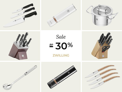 Скидки до -30% на кухонные аксессуары и ножи Zwilling