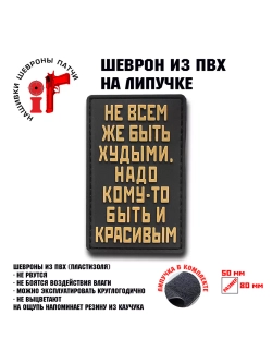 Шеврон на липучке Не всем же быть худыми…
