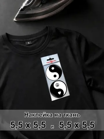 Наклейка для ткани - Инь и Ян: бесконечный круг