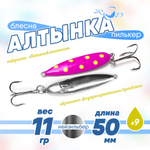 Блесна (пилькер) ЖОР "Алтынка" цветная с тройником (50мм, 11гр), Нейзильбер