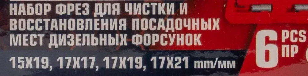 Набор фрез для чистки и восстановления посадочных мест дизельных форсунок, 6пр. FORCEKRAFT FK-906G1