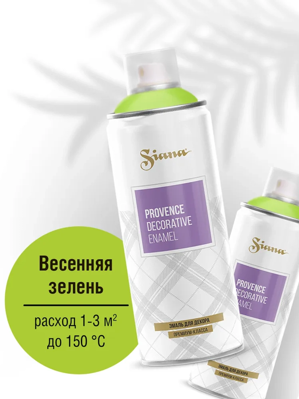 SIANA Provence Аэрозольная краска матовая Весенняя зелень 520мл