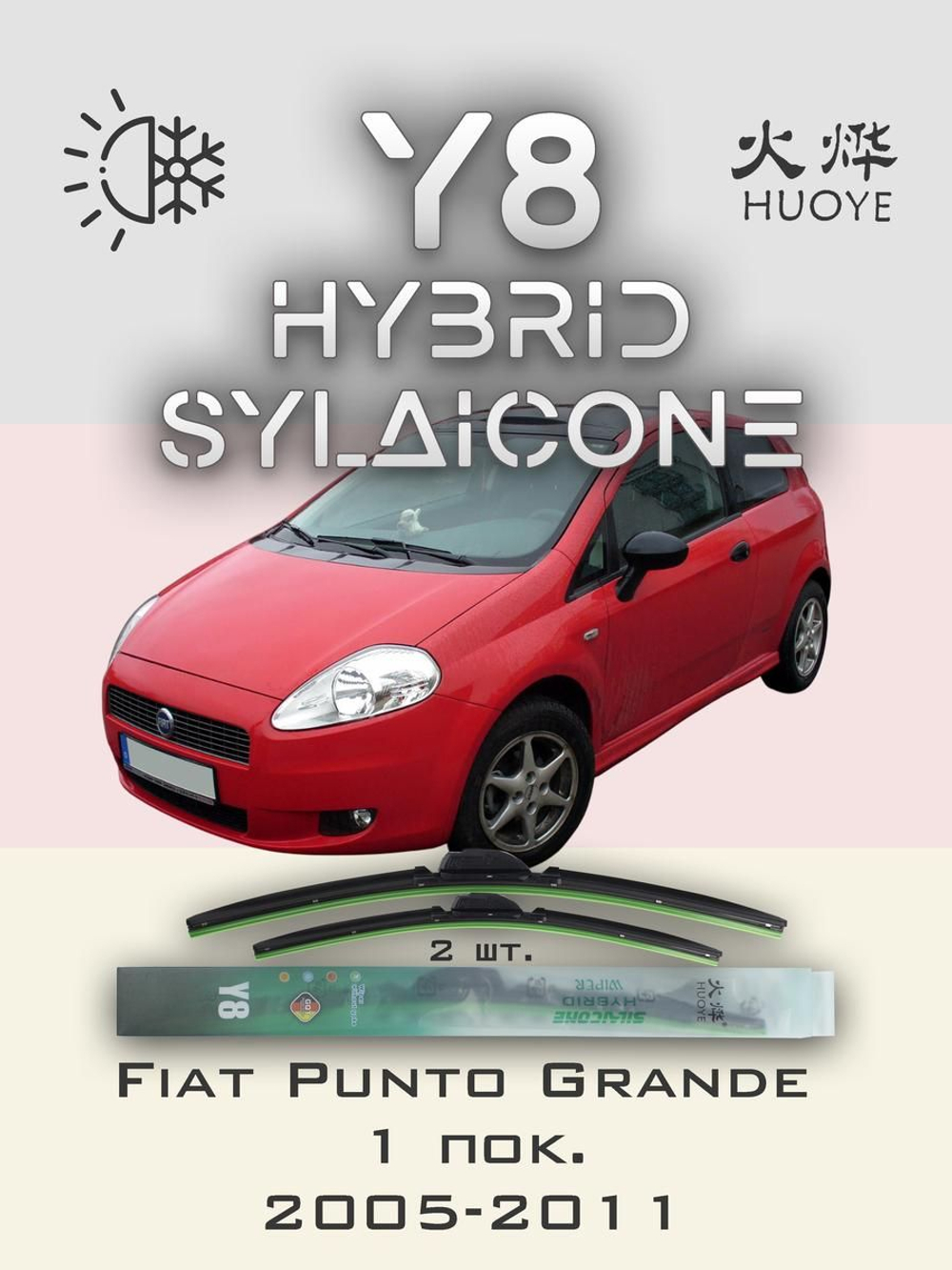 Щетки стеклоочистителя HUOYE Y8 650/400 мм на Fiat GrandePunto | Pinch tab