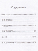 Толковый словарь китайских идиом