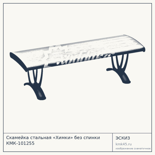 Скамейка стальная «Химки» без спинки КМК-101255