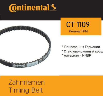 Ремень ГРМ Continental CT1109