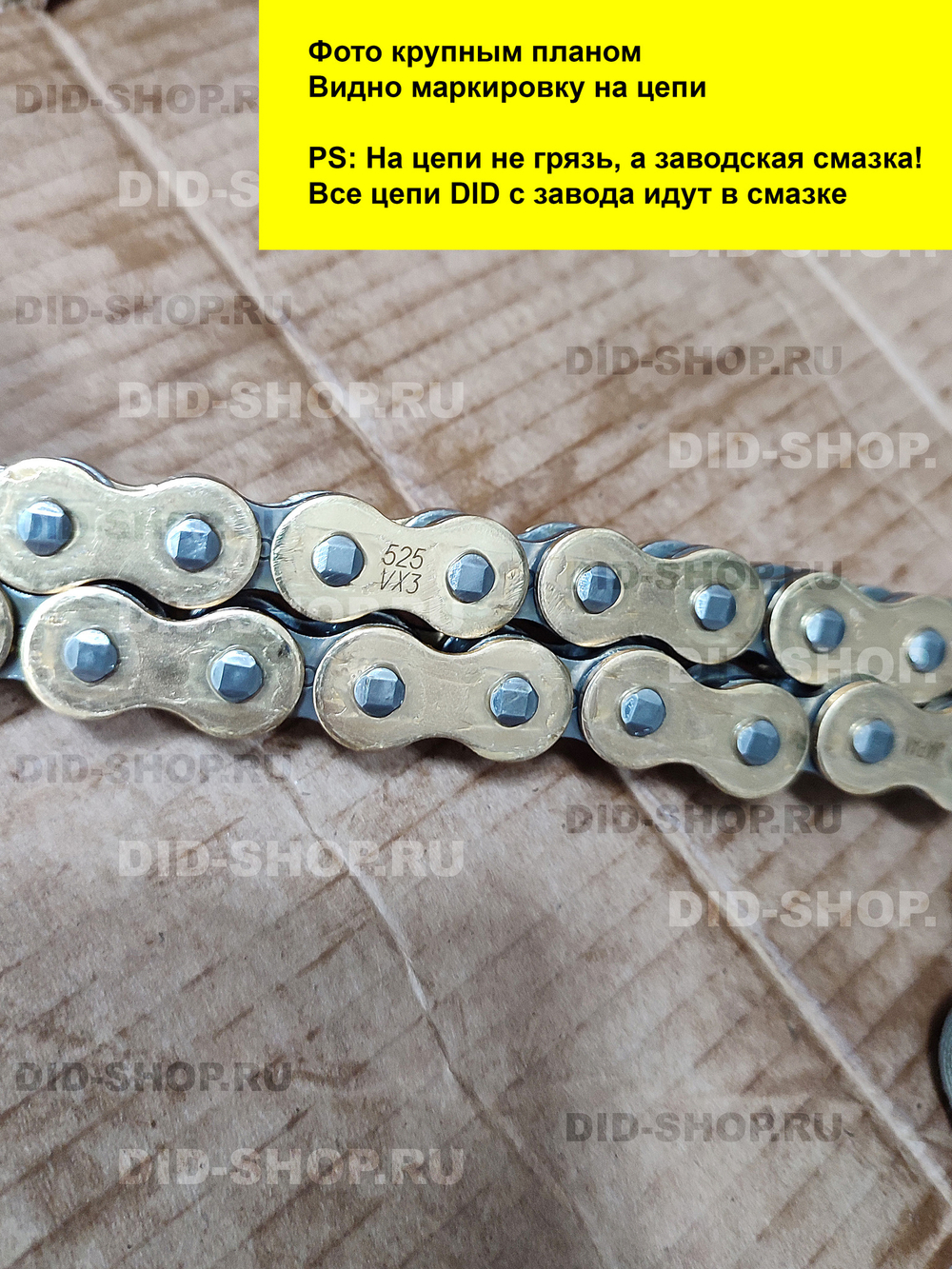 Цепь DID 525 VX3