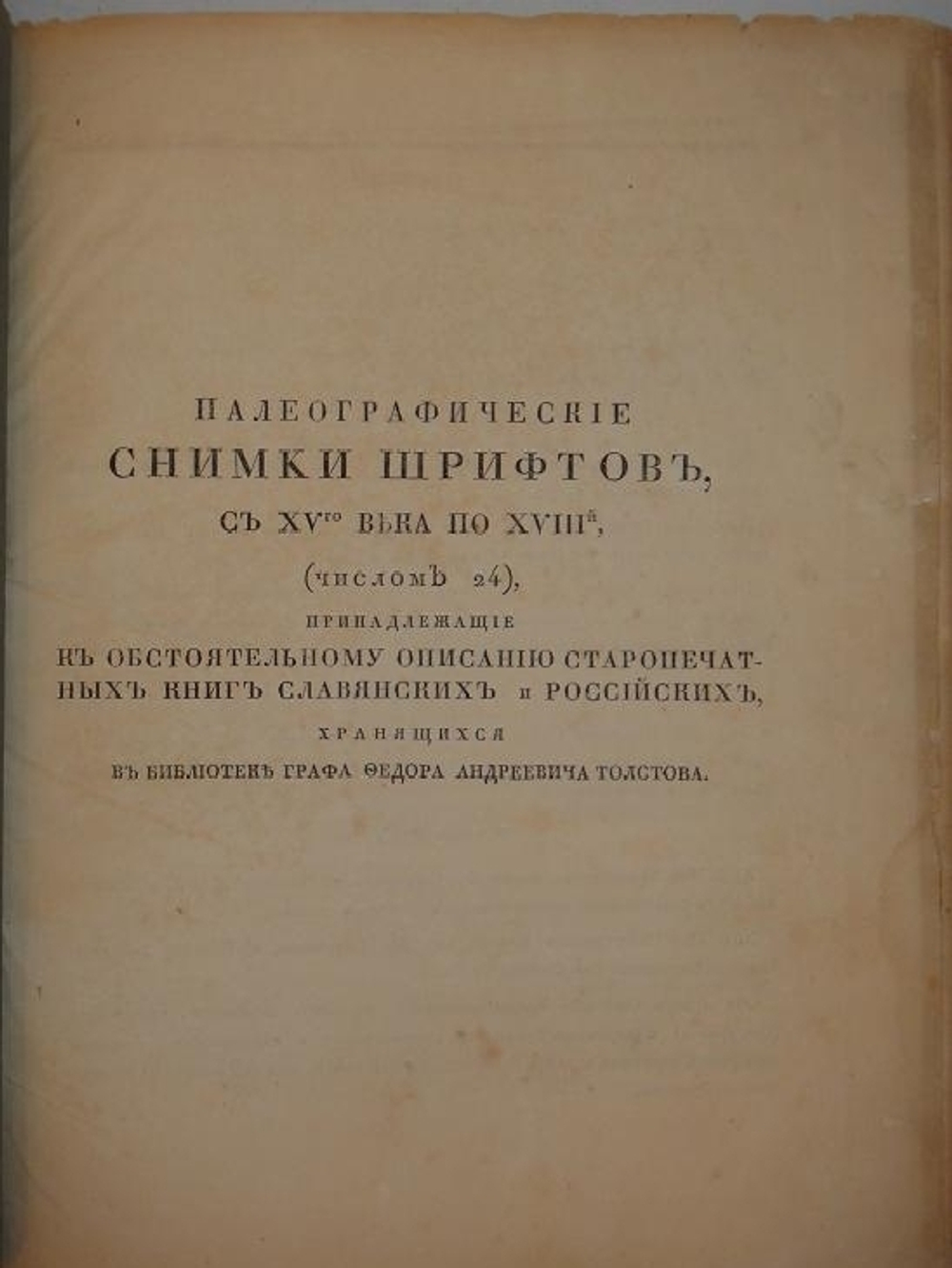 "Обстоятельное описание старопечатных книг славянских и российских..."