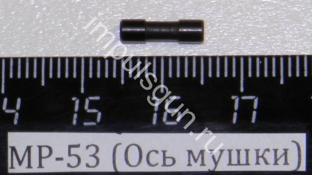 МР-53 (Ось мушки) 52785