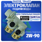 Электроклапан подачи воды стиральной машины 2W-90 066518 194402