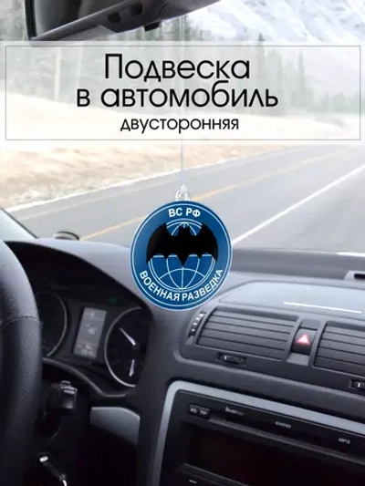 Подвеска в машину - Военная разведка ВС РФ