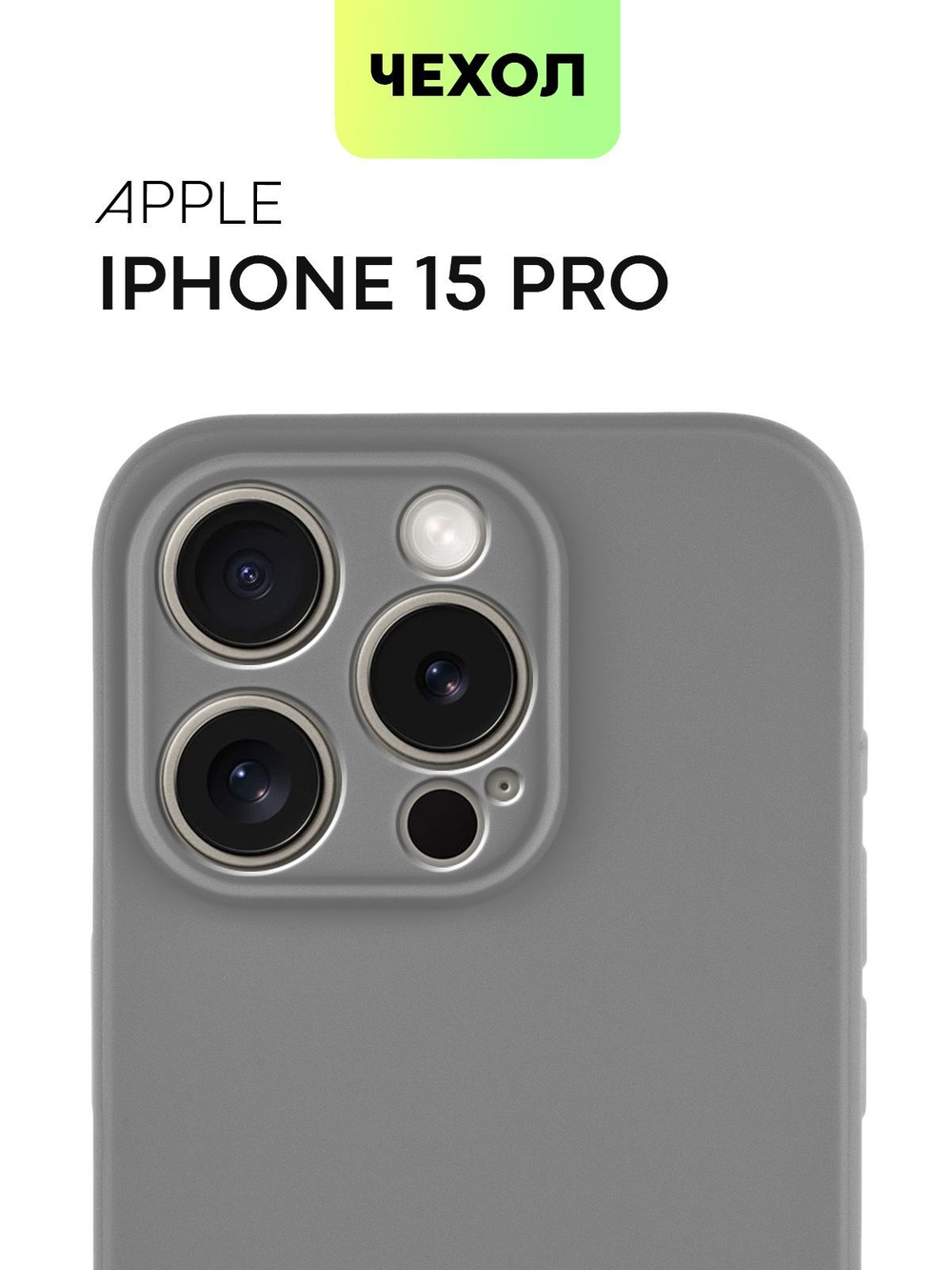 Чехол BROSCORP для Apple iPhone 15 Pro (арт.IP15PRO-COLOURFUL-GRAPHITE )