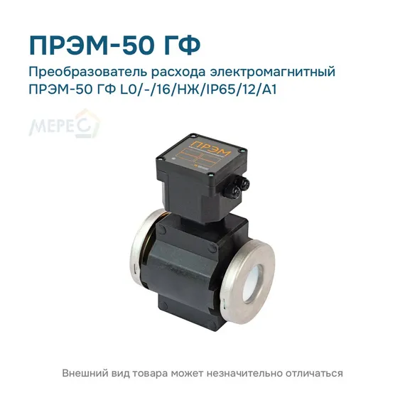 Преобразователь расхода электромагнитный ПРЭМ-50 ГФ L0/-/16/НЖ/IP65/12/A1
