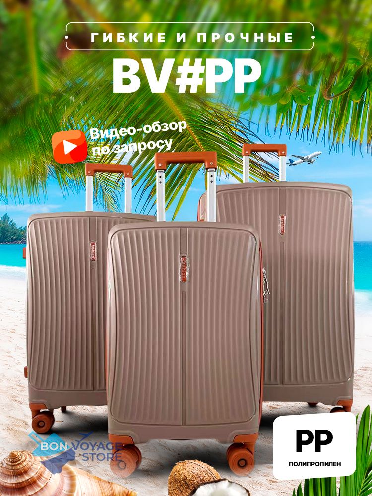 Большой чемодан Bon-Voyage PP, Бежевый, L