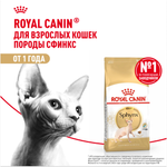 Royal Canin Sphynx Adult Сфинкс Эдалт Корм сухой сбалансированный для взрослых кошек породы Сфинкс от 12 месяцев 2кг