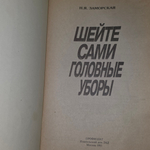 книга " Шейте сами головные уборы "