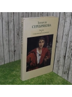 Зинаида Серебрякова. Письма. Современники о художнице.