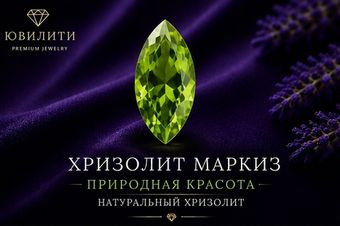 Хризолит Маркиз