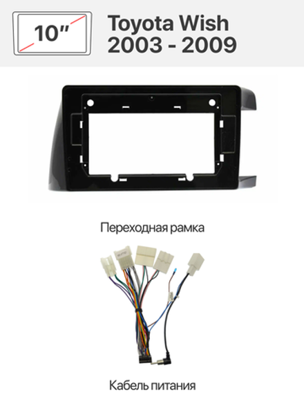 Переходная рамка и комплект проводов для Toyota Wish 2003 - 2009