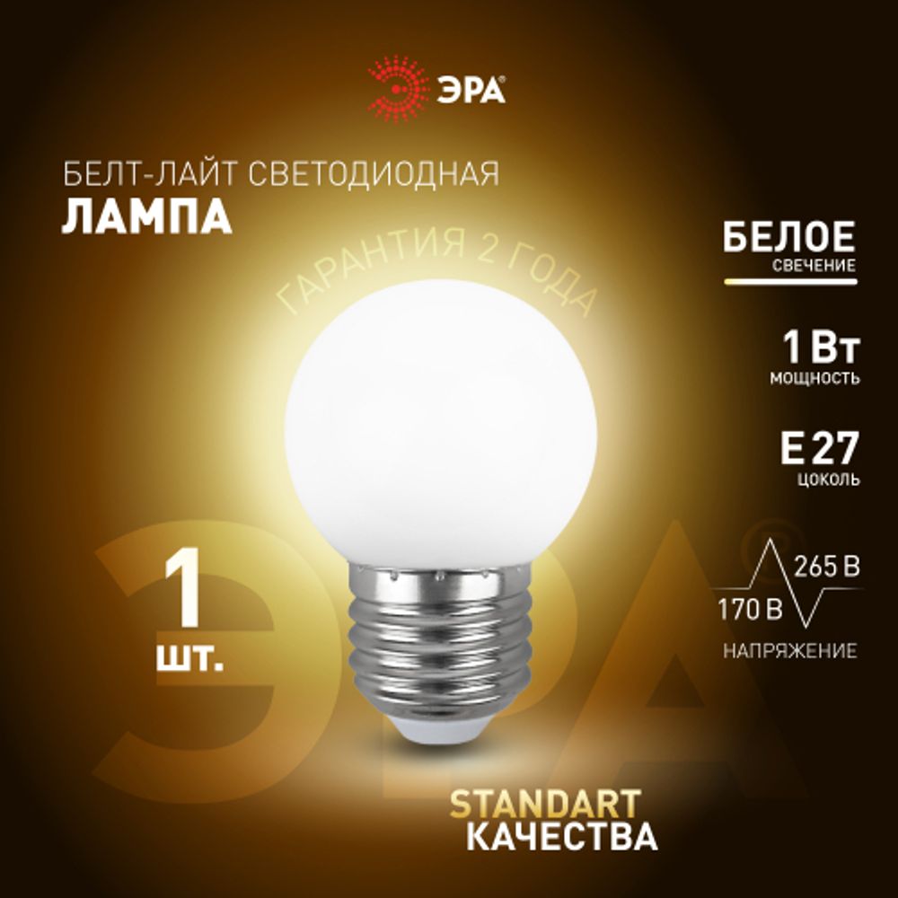 Лампа светодиодная ЭРА STD ERAW45-E27 1Вт шар белый для белт-лайт Е27 | Лампы светодиодные Белт-Лайт