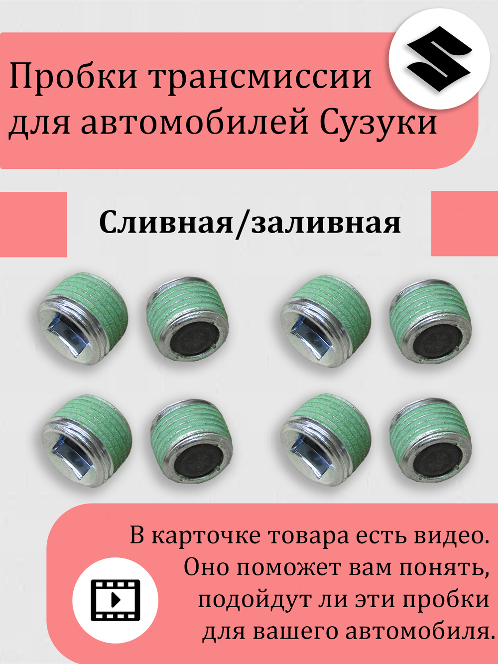 Пробка сливная / заливная редуктора Сузуки Витара, Эскудо, XL-7 09246-16021 Кол-во 8 шт. все с магнитом.