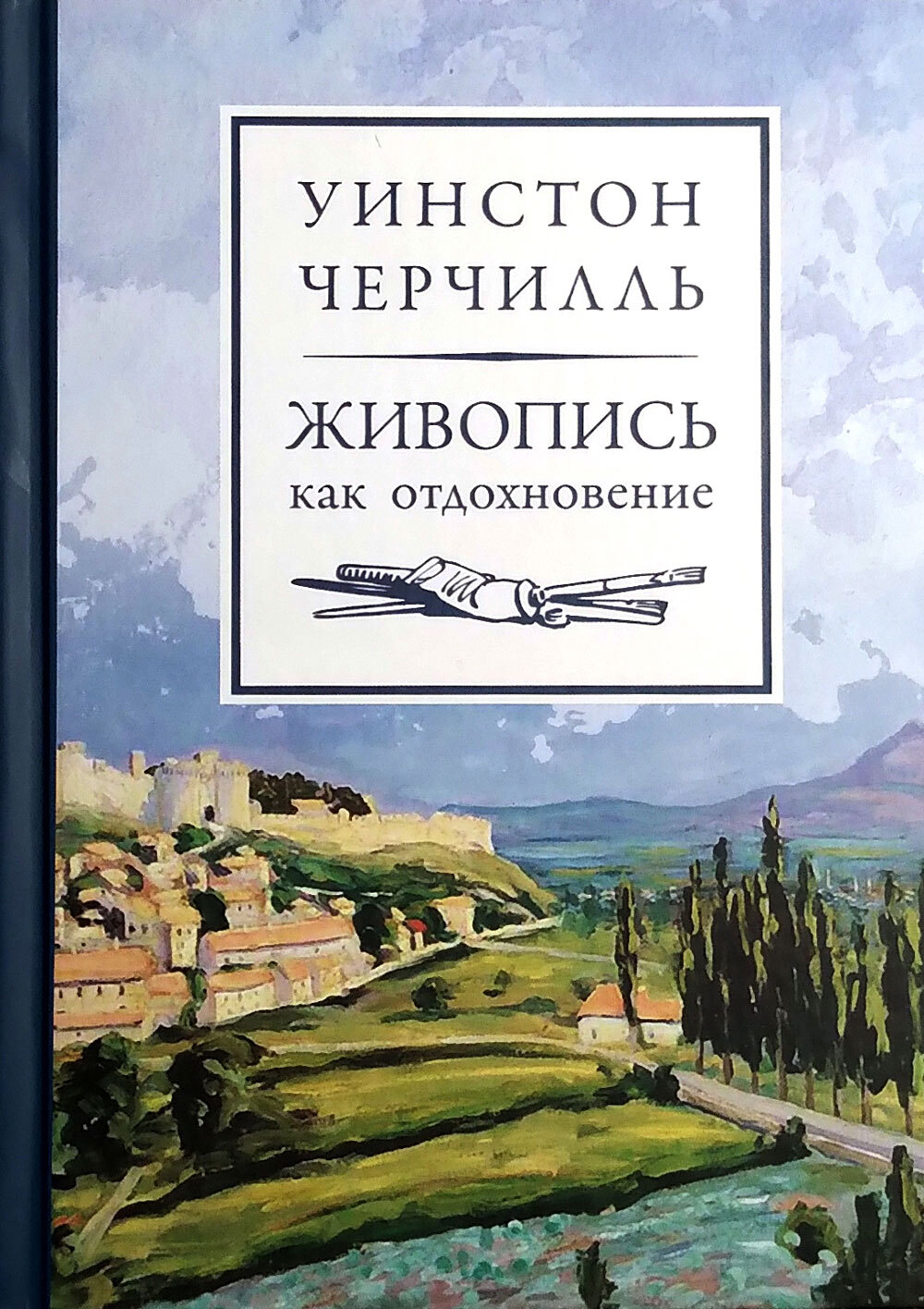 Уинстон Черчилль. Живопись как отдохновение