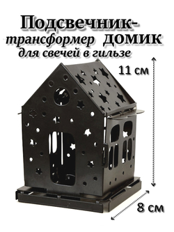 Подсвечник домик самосборный